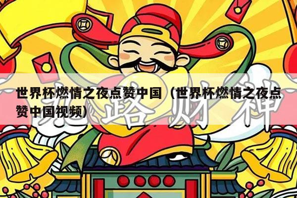 世界杯燃情之夜点赞中国（世界杯燃情之夜点赞中国视频）