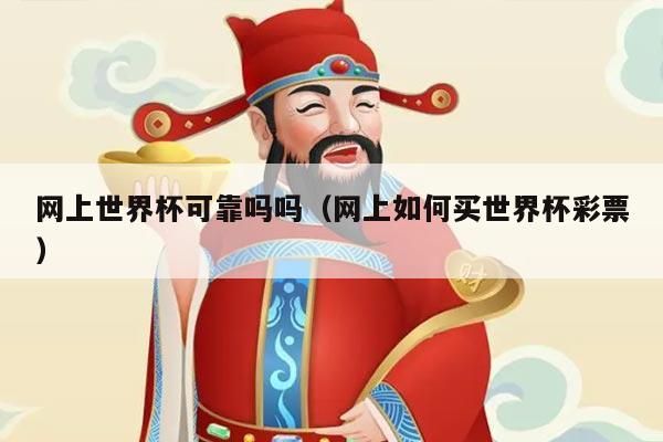 网上世界杯可靠吗吗（网上如何买世界杯彩票）