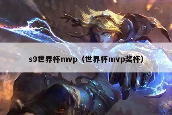 s9世界杯mvp（世界杯mvp奖杯）
