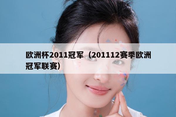 欧洲杯2011冠军（201112赛季欧洲冠军联赛）