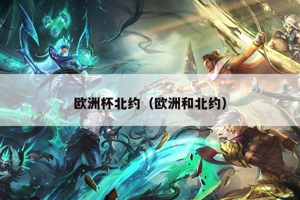 欧洲杯北约（欧洲和北约）