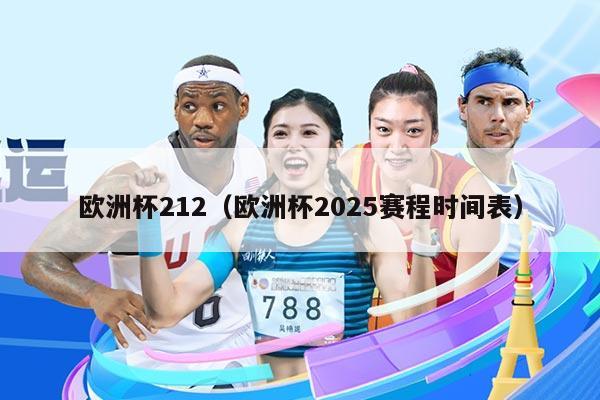 欧洲杯212(欧洲杯2025赛程时间表)