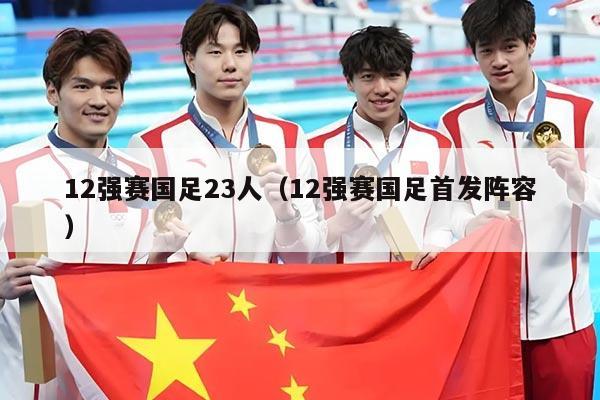 12强赛国足23人(12强赛国足首发阵容)