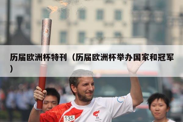 历届欧洲杯特刊(历届欧洲杯举办国家和冠军)