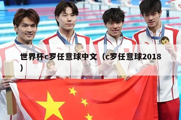 世界杯c罗任意球中文(c罗任意球2018)